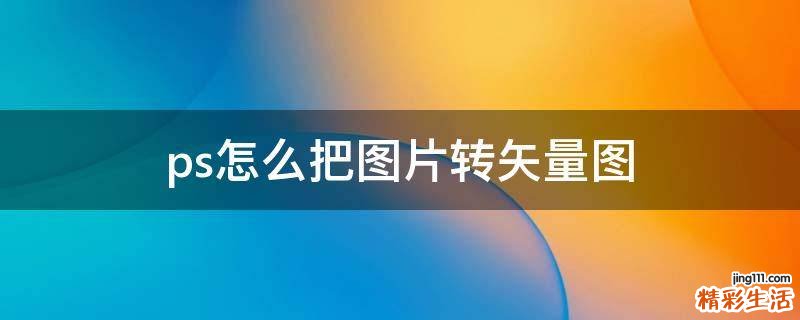 ps怎么把图片转矢量图