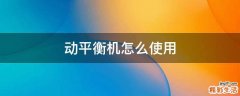 动平衡机怎么使用