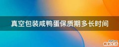 真空包装咸鸭蛋保质期多长时间