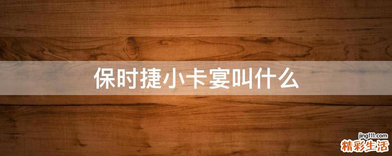 保时捷小卡宴叫什么