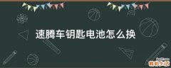 速腾车钥匙电池怎么换