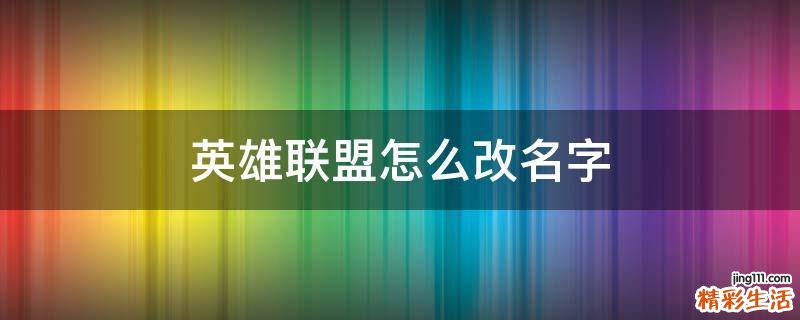 英雄联盟怎么改名字