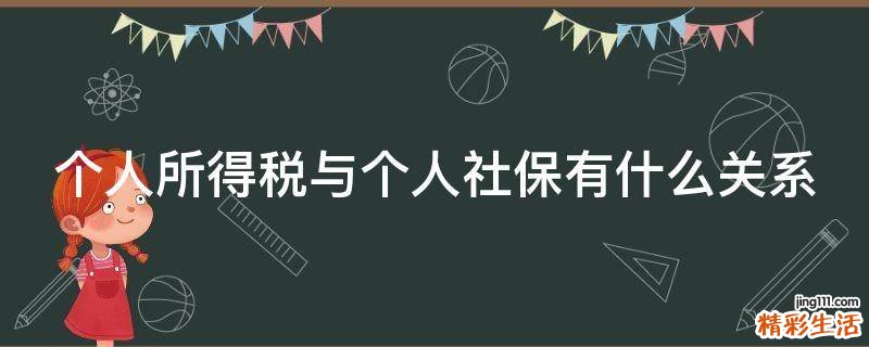 个人所得税与个人社保有什么关系
