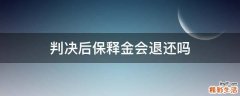判决后保释金会退还吗