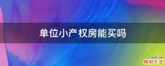 单位小产权房能买吗