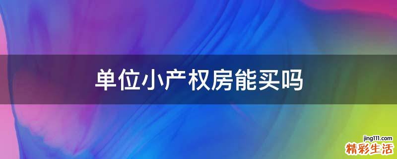 单位小产权房能买吗