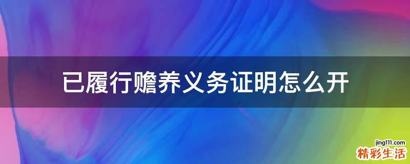 已履行赡养义务证明怎么开