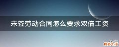 未签劳动合同怎么要求双倍工资