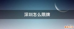 深圳怎么限牌