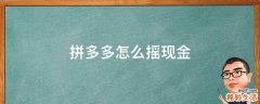 拼多多怎么摇现金