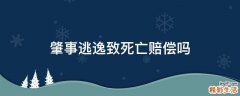 肇事逃逸致死亡赔偿吗