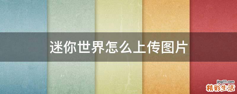迷你世界怎么上传图片