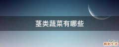 茎类蔬菜有哪些
