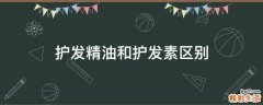 护发精油和护发素区别