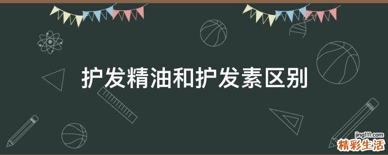 护发精油和护发素区别