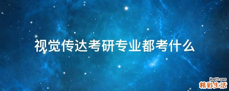 视觉传达考研专业都考什么