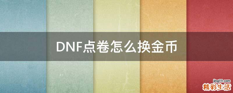 DNF点卷怎么换金币
