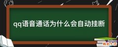 qq语音通话为什么会自动挂断