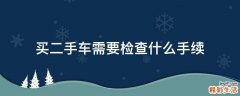 买二手车需要检查什么手续