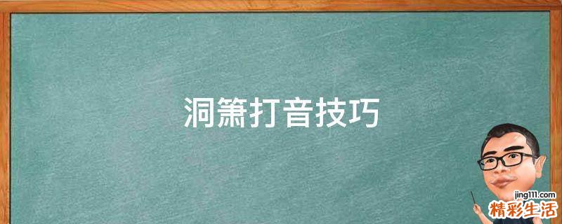 洞箫打音技巧