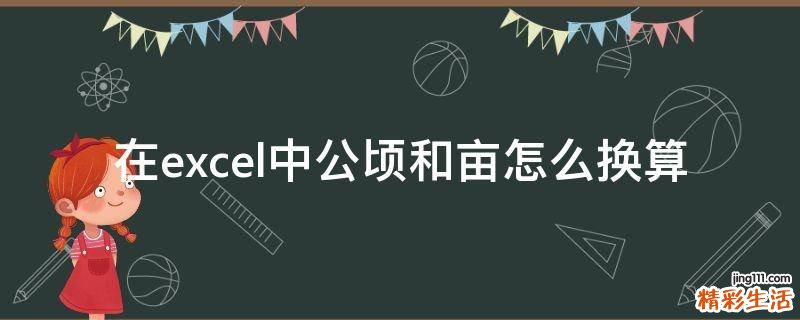 在excel中公顷和亩怎么换算