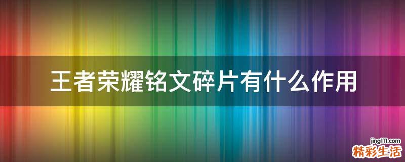 王者荣耀铭文碎片有什么作用