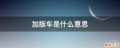加版车是什么意思