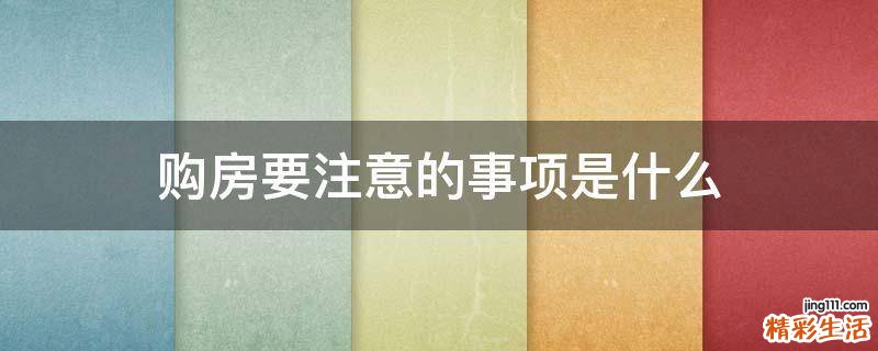 购房要注意的事项是什么