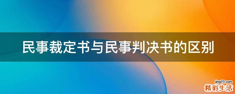 民事裁定书与民事判决书的区别