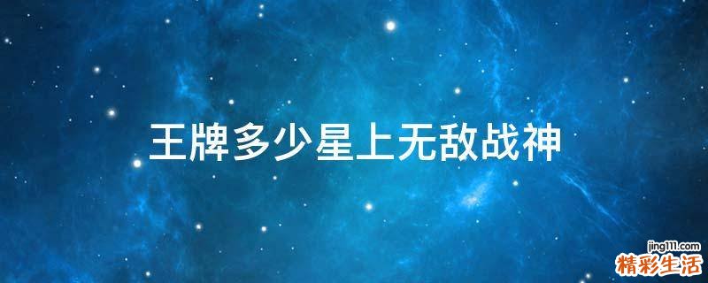 王牌多少星上无敌战神