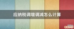 应纳税调增调减怎么计算
