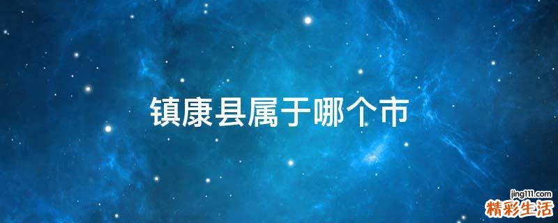 镇康县属于哪个市