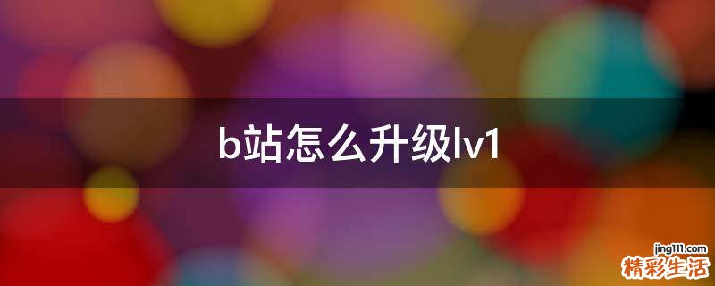 b站怎么升级lv1