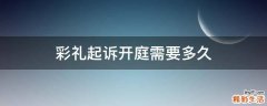 彩礼起诉开庭需要多久