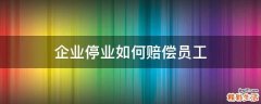 企业停业如何赔偿员工
