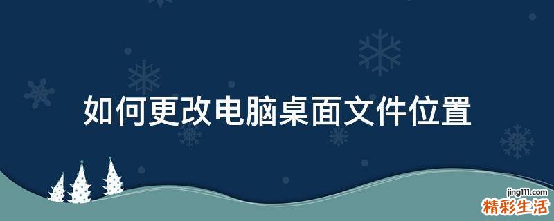 如何更改电脑桌面文件位置