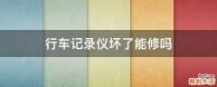 行车记录仪坏了能修吗
