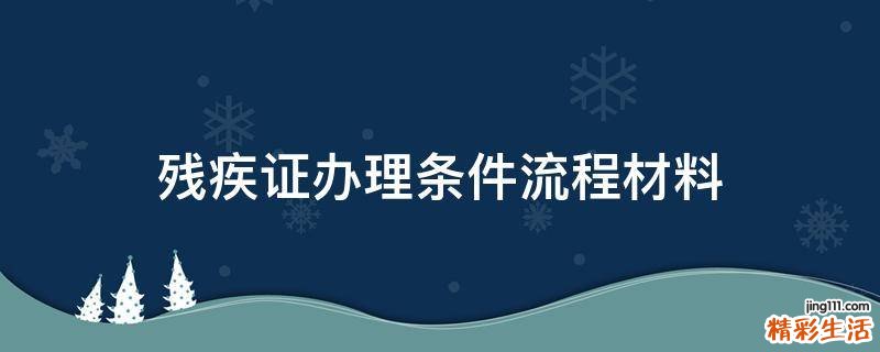 残疾证办理条件流程材料