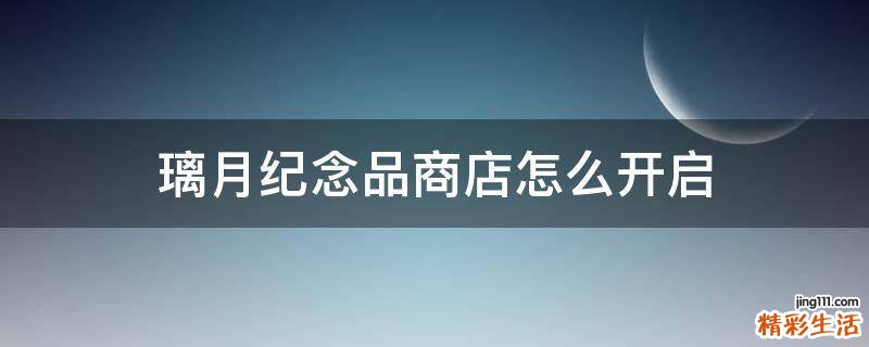 璃月纪念品商店怎么开启