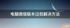 电脑微信版本过低解决方法