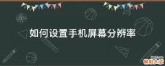 如何设置手机屏幕分辨率