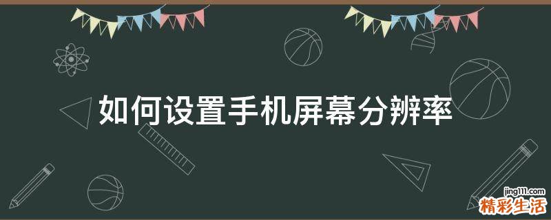 如何设置手机屏幕分辨率
