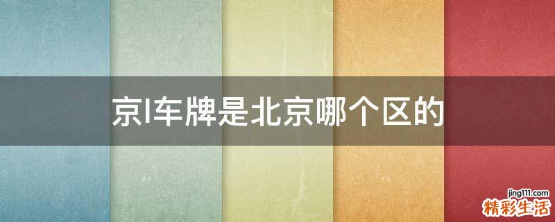 京l车牌是北京哪个区的