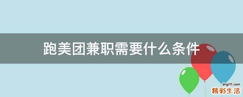 跑美团兼职需要什么条件