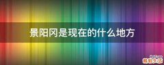景阳冈是现在的什么地方