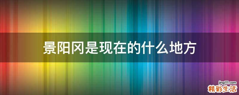 景阳冈是现在的什么地方