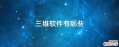 三维软件有哪些