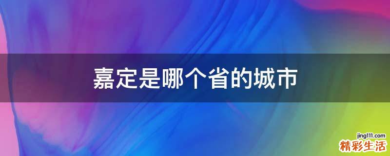 嘉定是哪个省的城市