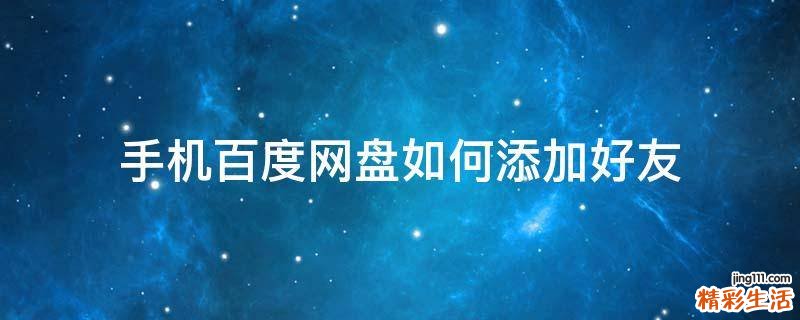 手机百度网盘如何添加好友