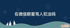 在微信群里骂人犯法吗